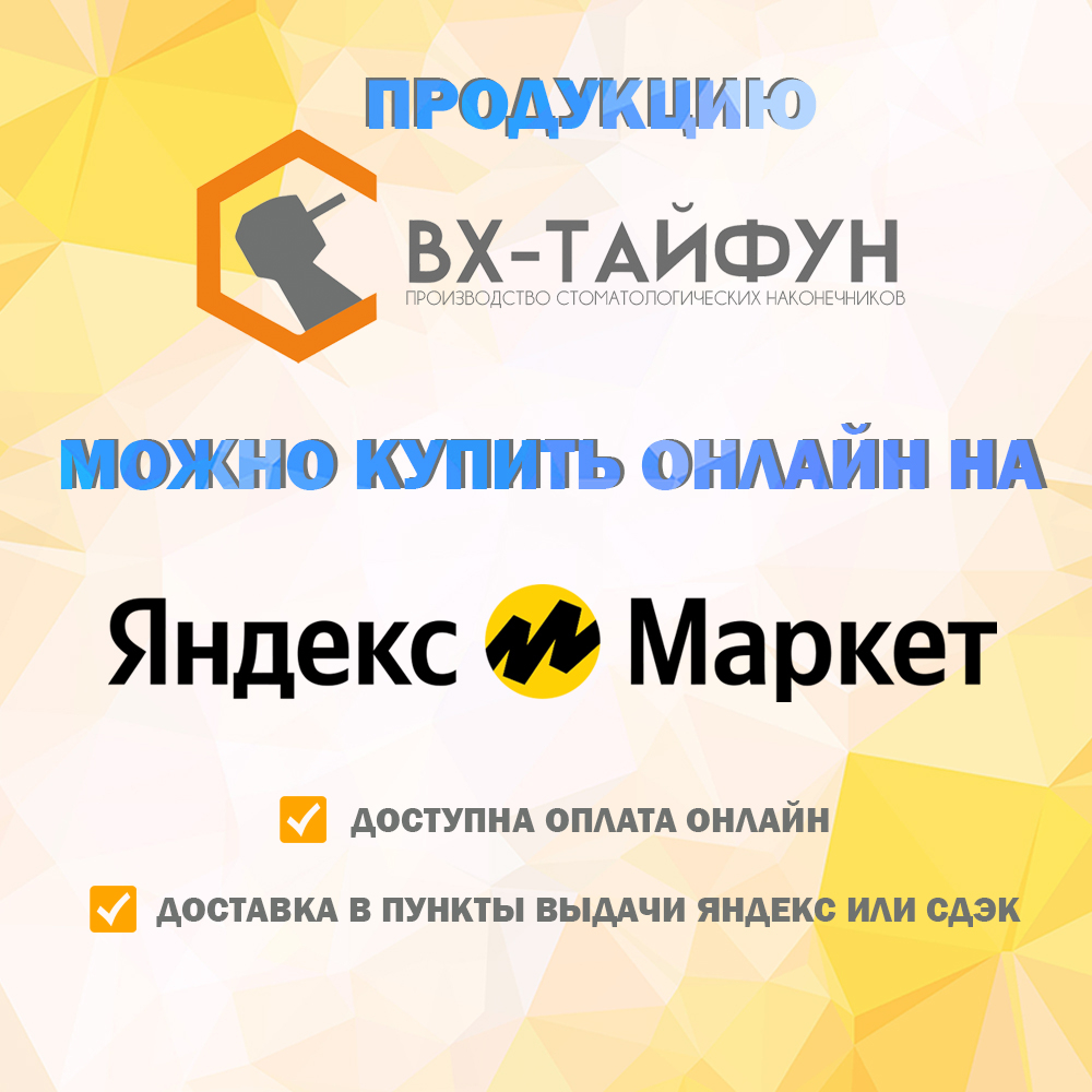 ВХ-Тайфун теперь и на Яндекс-Маркет!