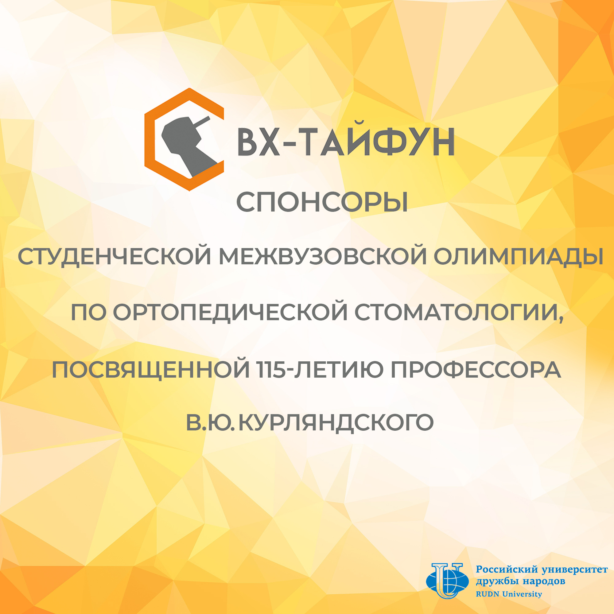 ООО "ВХ-Тайфун" - партнер Олимпиады по ортопедической стоматологии в Р