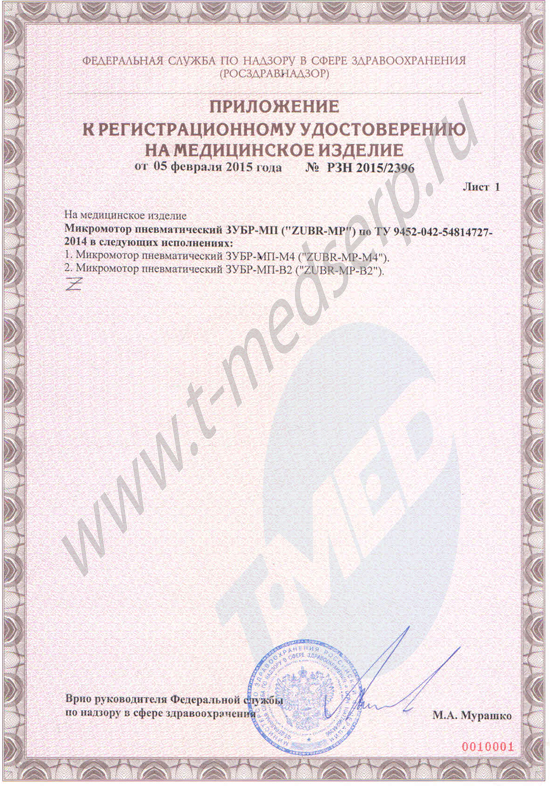 Приложение Регистрационное удостоверение ЗУБР-МП