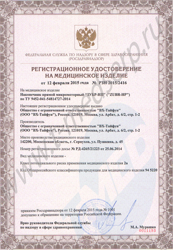 Регистрационное удостоверение ЗУБР НП