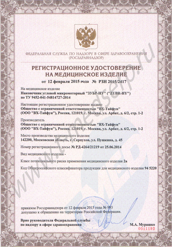 Регистрационное удостоверение ЗУБР-НУ